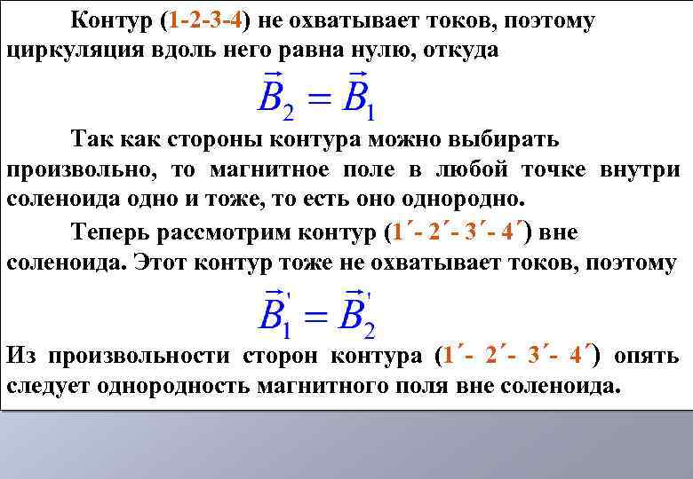 Контур (1 -2 -3 -4) не охватывает токов, поэтому циркуляция вдоль него равна нулю,