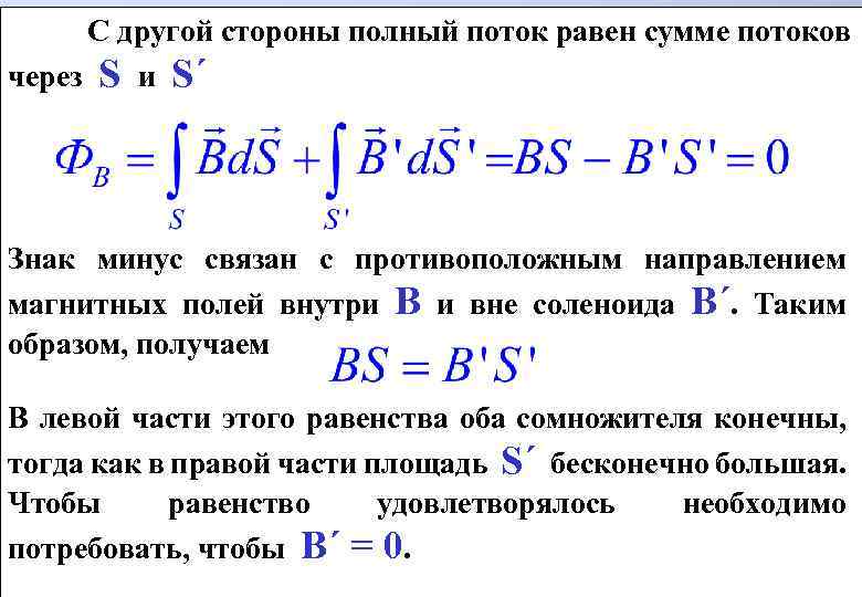 С другой стороны полный поток равен сумме потоков через S и S´ Знак минус