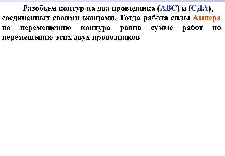 Разобьем контур на два проводника (АВС) и (СДА), соединенных своими концами. Тогда работа силы