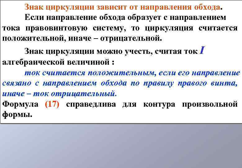 Знак циркуляции зависит от направления обхода. Если направление обхода образует с направлением тока правовинтовую