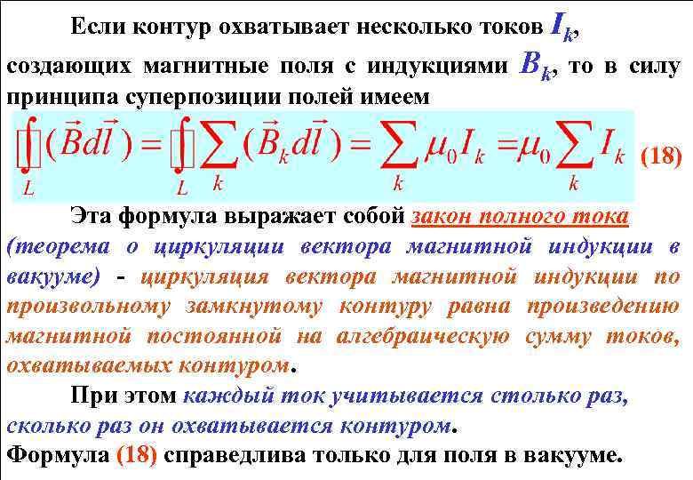 Если контур охватывает несколько токов Ik, создающих магнитные поля с индукциями принципа суперпозиции полей