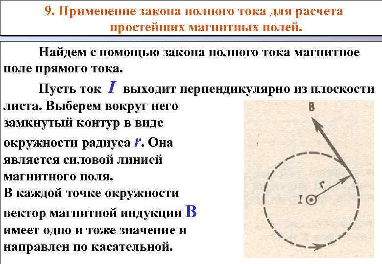 9. Применение закона полного тока для расчета простейших магнитных полей. Найдем с помощью закона