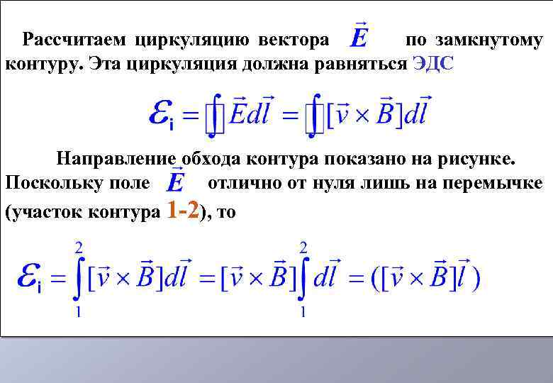Циркуляция вектора напряженности по замкнутому контуру