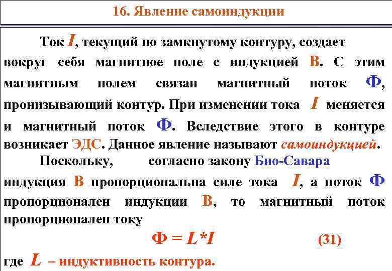 16. Явление самоиндукции Ток I, текущий по замкнутому контуру, создает вокруг себя магнитное поле