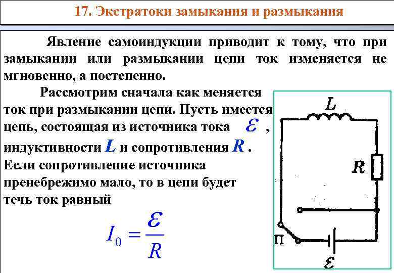 Схема замыкания и размыкания перегонных устройств