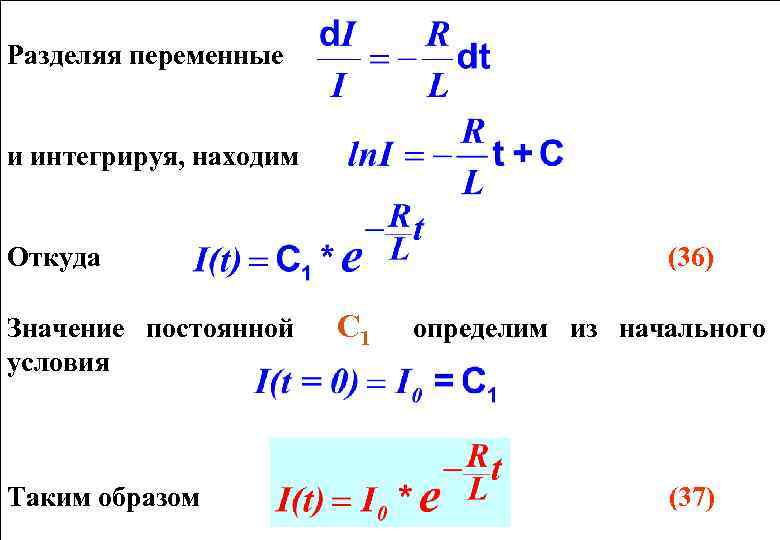 Разделяя переменные и интегрируя, находим Откуда Значение постоянной условия Таким образом (36) С 1