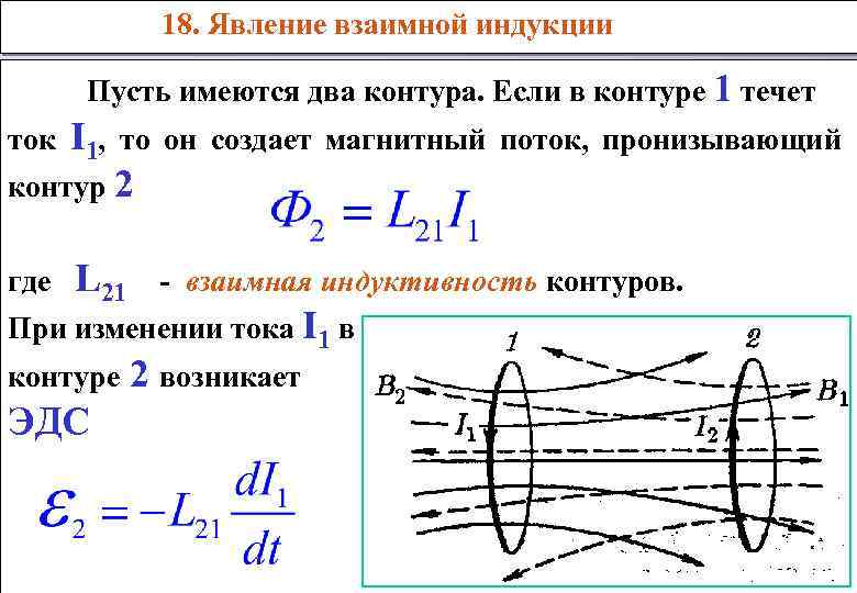 Взаимная индуктивность формула