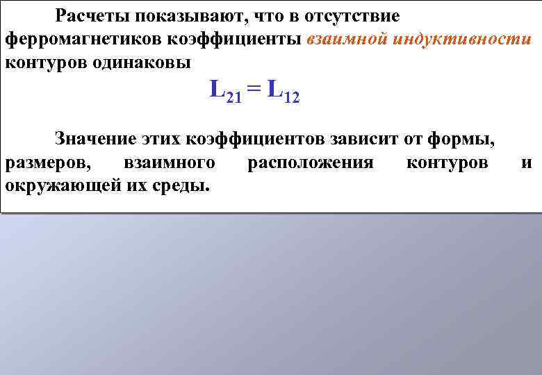 Расчеты показывают, что в отсутствие ферромагнетиков коэффициенты взаимной индуктивности контуров одинаковы L 21 =