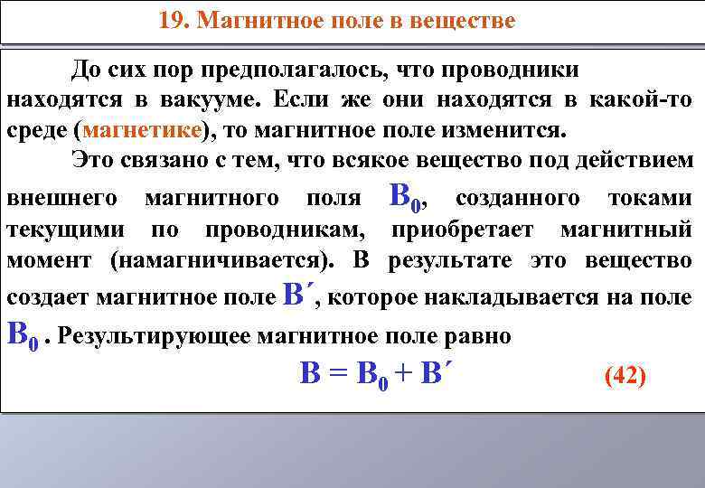 19. Магнитное поле в веществе До сих пор предполагалось, что проводники находятся в вакууме.