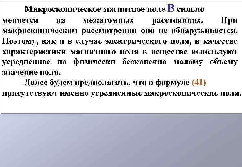 Микроскопическое магнитное поле В сильно меняется на межатомных расстояниях. При макроскопическом рассмотрении оно не