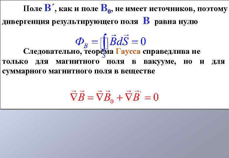 Поле В´, как и поле В 0, не имеет источников, поэтому дивергенция результирующего поля