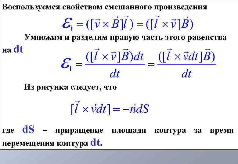 Воспользуемся свойством смешанного произведения Умножим и разделим правую часть этого равенства на dt Из