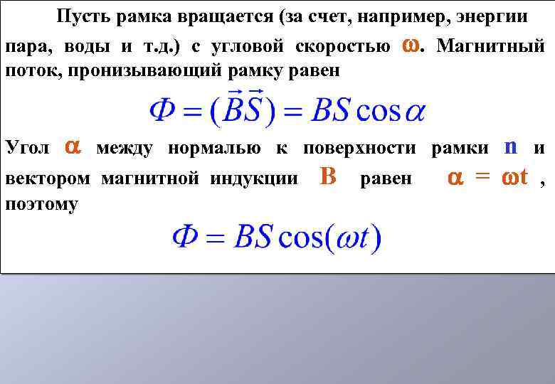 Пусть рамка вращается (за счет, например, энергии пара, воды и т. д. ) с