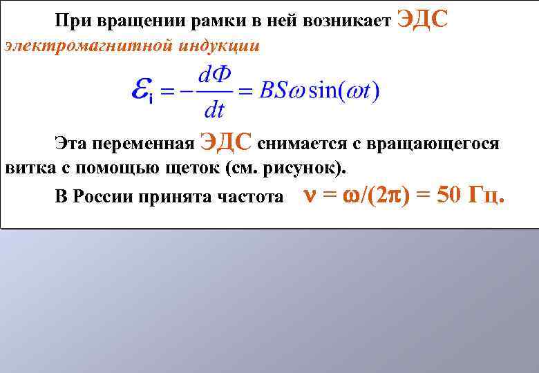 При вращении рамки в ней возникает ЭДС электромагнитной индукции Эта переменная ЭДС снимается с