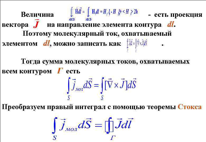 Величина - есть проекция вектора на направление элемента контура dl. Поэтому молекулярный ток, охватываемый