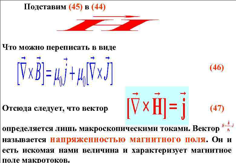 Подставим (45) в (44) Что можно переписать в виде (46) Отсюда следует, что вектор