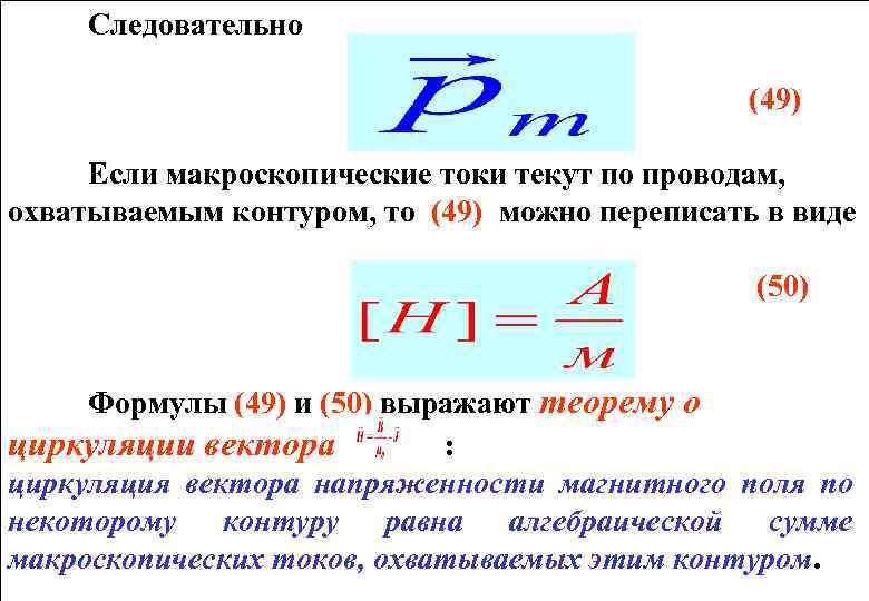 Следовательно (49) Если макроскопические токи текут по проводам, охватываемым контуром, то (49) можно переписать