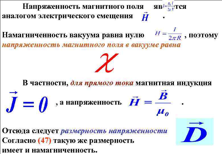 Напряженность магнитного поля аналогом электрического смещения является. Намагниченность вакуума равна нулю , поэтому напряженность