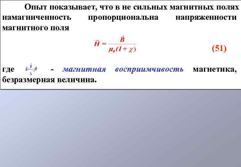 Опыт показывает, что в не сильных магнитных полях намагниченность пропорциональна напряженности магнитного поля (51)