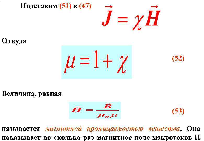 Подставим (51) в (47) Откуда (52) Величина, равная (53) называется магнитной проницаемостью вещества. Она