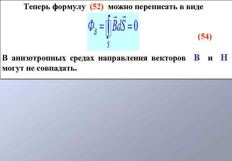 Теперь формулу (52) можно переписать в виде (54) В анизотропных средах направления векторов В