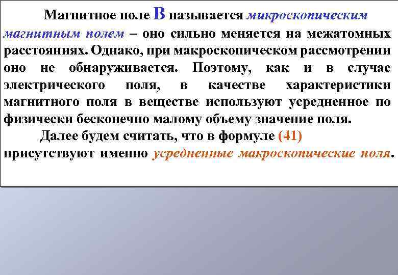 Магнитное поле В называется микроскопическим магнитным полем – оно сильно меняется на межатомных расстояниях.