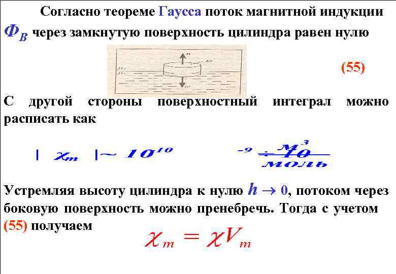 Согласно теореме Гаусса поток магнитной индукции ФВ через замкнутую поверхность цилиндра равен нулю (55)