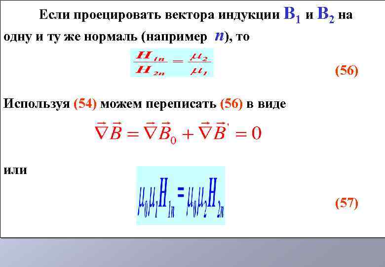 Если проецировать вектора индукции В 1 и В 2 на одну и ту же
