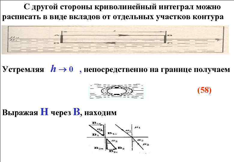 С другой стороны криволинейный интеграл можно расписать в виде вкладов от отдельных участков контура