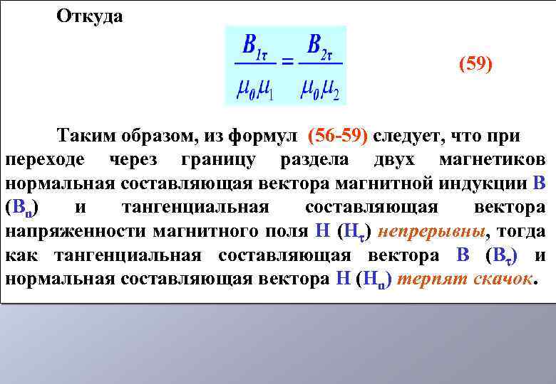 Составляющие магнитной индукции. Тангенциальную составляющую напряжённости магнитного поля. Тангенциальная составляющая напряженности. Тангенциальная составляющая напряженности магнитного поля. Нормальная и тангенциальная составляющие вектора напряженности.