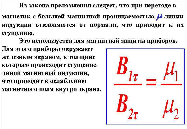 Из закона преломления следует, что при переходе в магнетик с большей магнитной проницаемостью линии