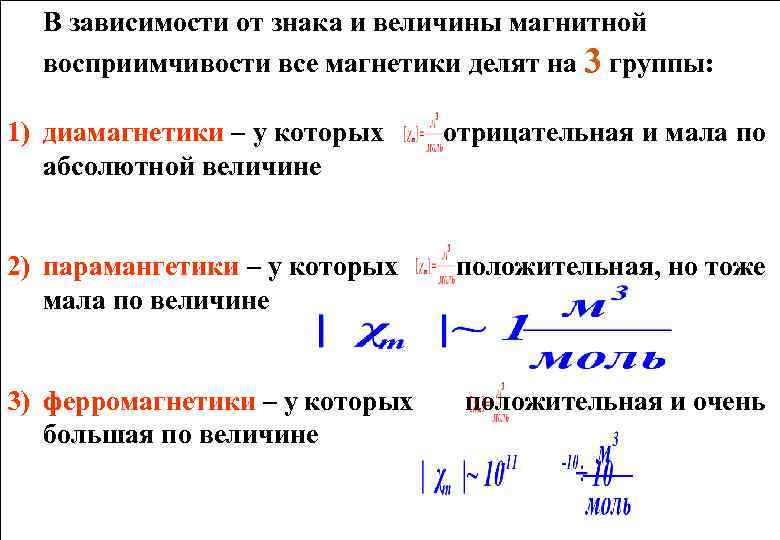 В зависимости от знака и величины магнитной восприимчивости все магнетики делят на 3 группы: