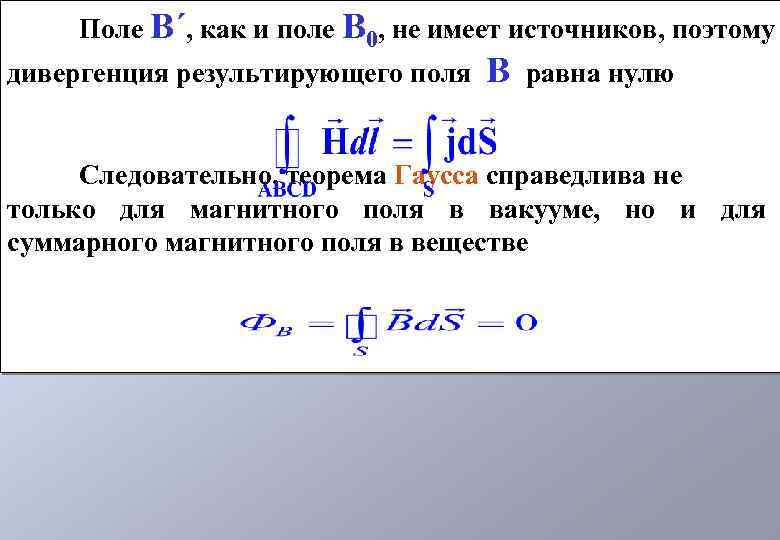 Поле В´, как и поле В 0, не имеет источников, поэтому дивергенция результирующего поля