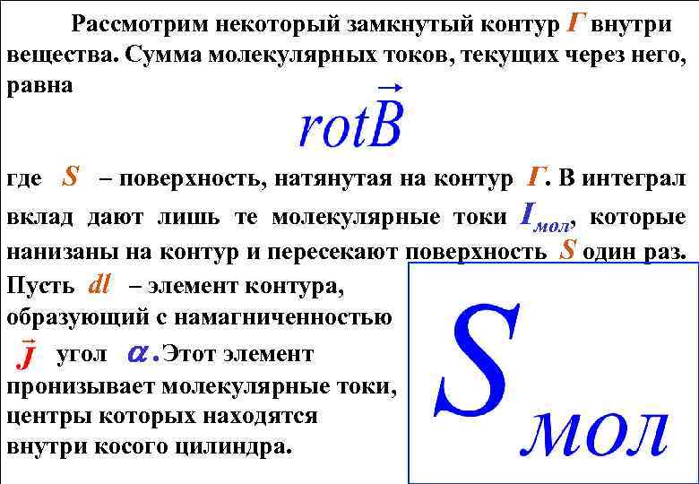 Рассмотрим некоторый замкнутый контур Г внутри вещества. Сумма молекулярных токов, текущих через него, равна