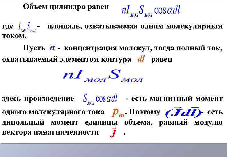 Объем цилиндра равен где - площадь, охватываемая одним молекулярным током. Пусть n - концентрация