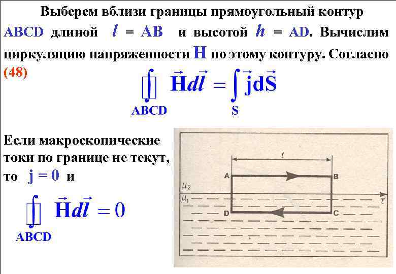 Выберем вблизи границы прямоугольный контур АВCD длиной l = АВ и высотой h =