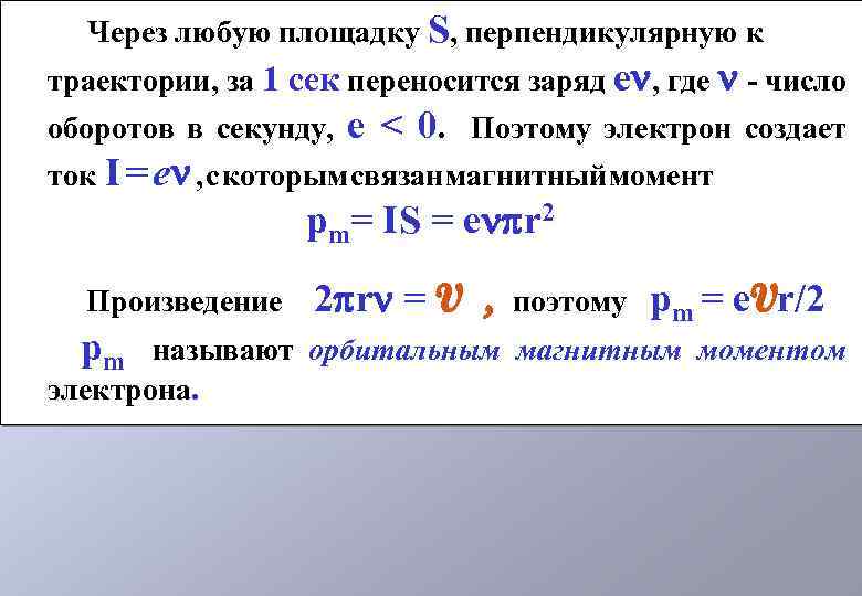 Через любую площадку S, перпендикулярную к траектории, за 1 сек переносится заряд е ,