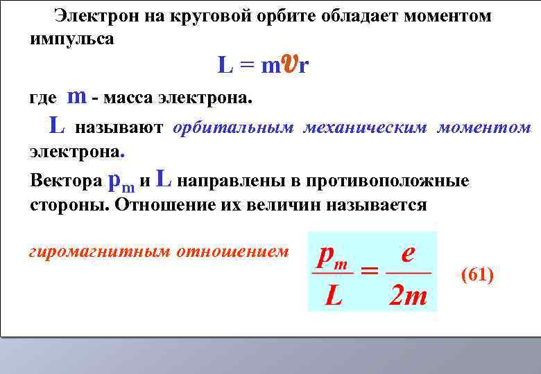 Электрон на круговой орбите обладает моментом импульса L = m. Vr где m -