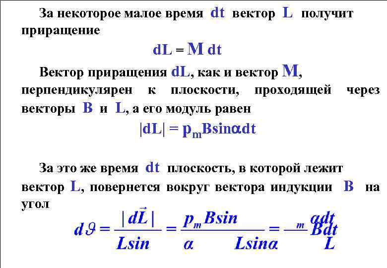 За некоторое малое время dt вектор L получит приращение d. L = M dt