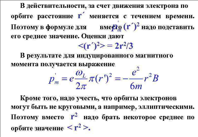 В действительности, за счет движения электрона по орбите расстояние r´ меняется с течением времени.