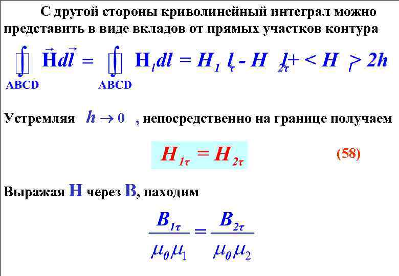 С другой стороны криволинейный интеграл можно представить в виде вкладов от прямых участков контура
