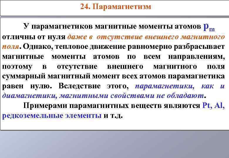 24. Парамагнетизм У парамагнетиков магнитные моменты атомов pm отличны от нуля даже в отсутствие