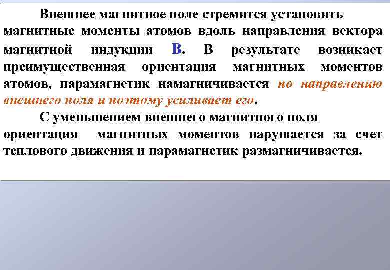 Внешнее магнитное поле стремится установить магнитные моменты атомов вдоль направления вектора магнитной индукции B.