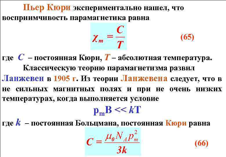 Температура точки кюри. Магнитная восприимчивость Кюри. Классическая теория парамагнетизма. Постоянная Кюри. Закон Кюри для парамагнетиков.