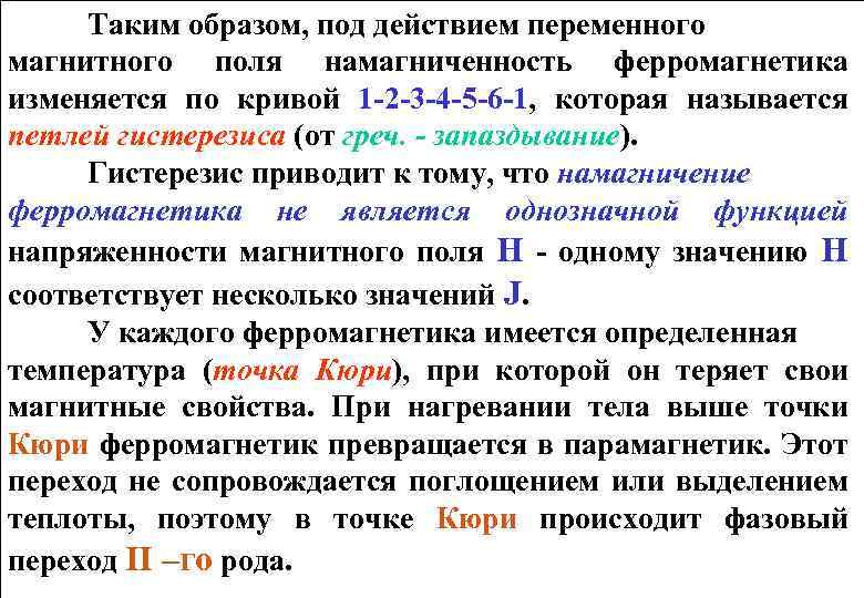 Таким образом, под действием переменного магнитного поля намагниченность ферромагнетика изменяется по кривой 1 -2