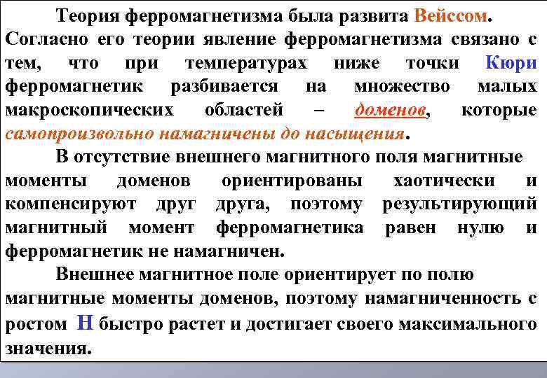 Теория ферромагнетизма была развита Вейссом. Согласно его теории явление ферромагнетизма связано с тем, что