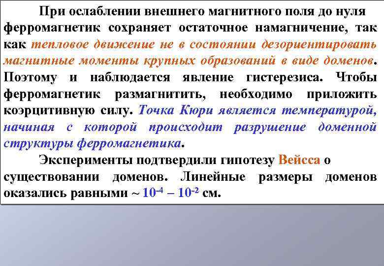 При ослаблении внешнего магнитного поля до нуля ферромагнетик сохраняет остаточное намагничение, так как тепловое