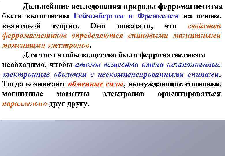 Дальнейшие исследования природы ферромагнетизма были выполнены Гейзенбергом и Френкелем на основе квантовой теории. Они