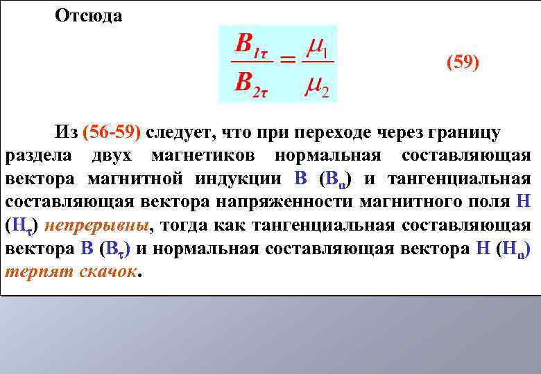Отсюда (59) Из (56 -59) следует, что при переходе через границу раздела двух магнетиков