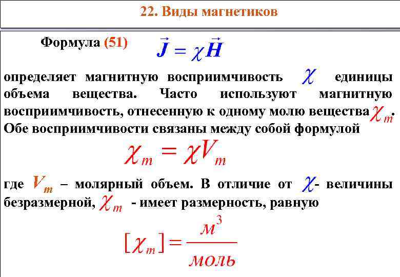 22. Виды магнетиков Формула (51) определяет магнитную восприимчивость единицы объема вещества. Часто используют магнитную